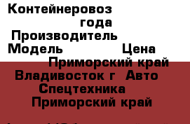 Контейнеровоз Korea Traler 2007 года  › Производитель ­ Korea  › Модель ­ Traler › Цена ­ 846 300 - Приморский край, Владивосток г. Авто » Спецтехника   . Приморский край